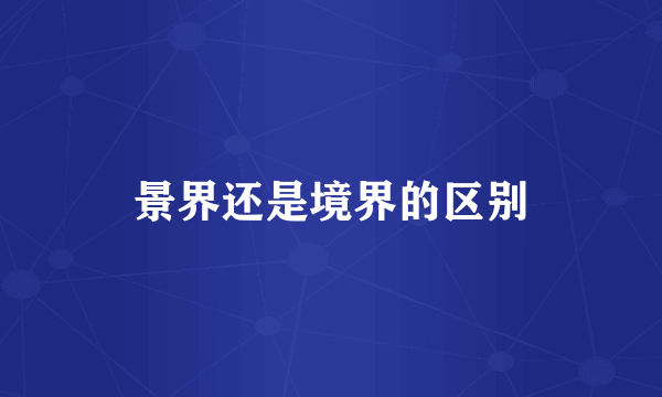 景界还是境界的区别
