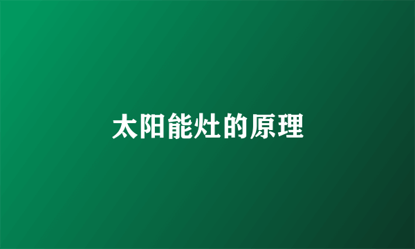 太阳能灶的原理