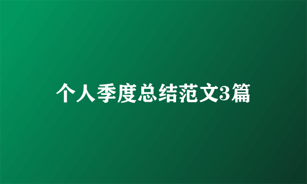 个人季度总结范文3篇