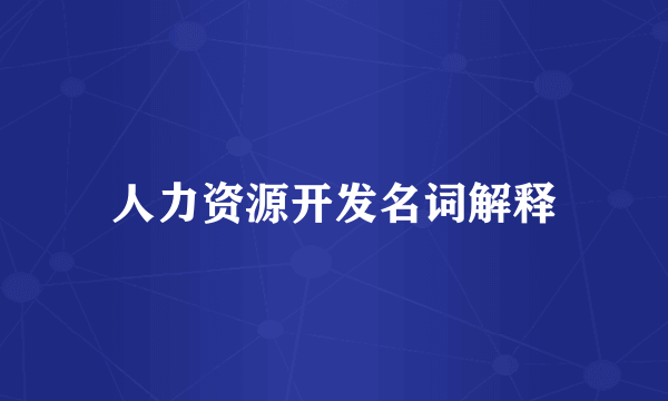 人力资源开发名词解释