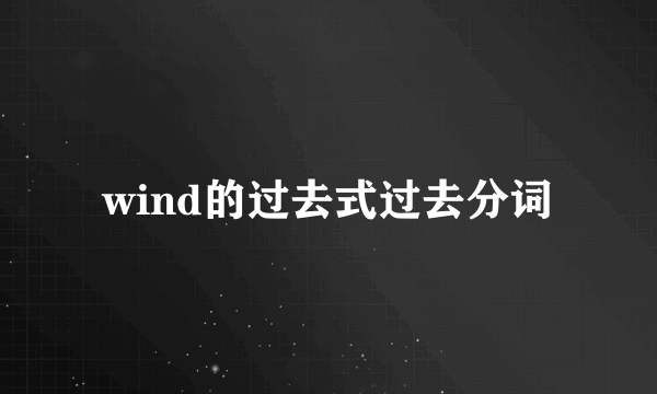 wind的过去式过去分词