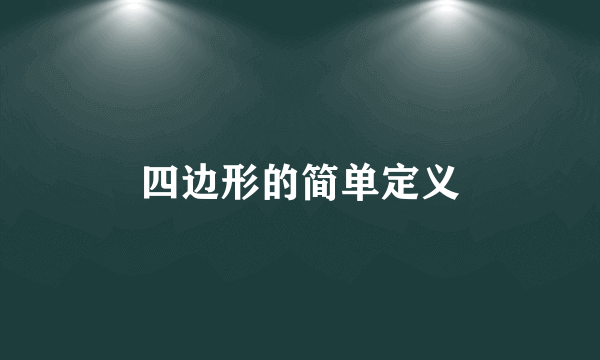 四边形的简单定义
