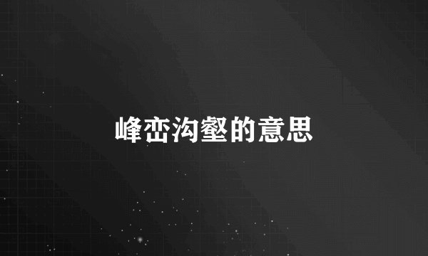 峰峦沟壑的意思