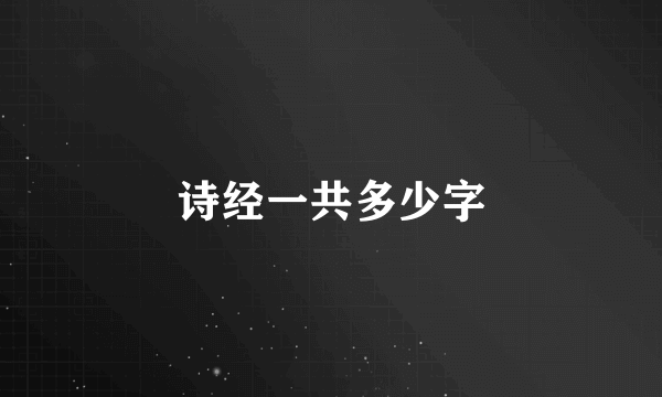 诗经一共多少字