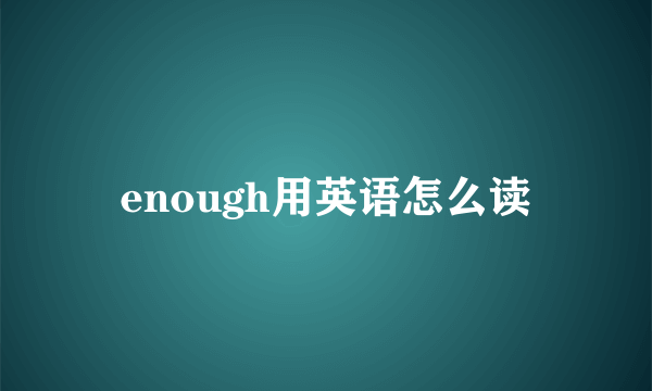 enough用英语怎么读