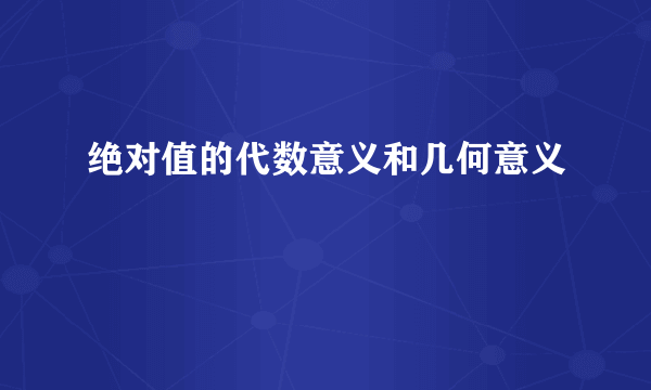 绝对值的代数意义和几何意义