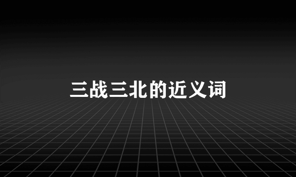 三战三北的近义词