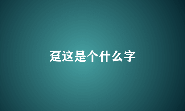 趸这是个什么字