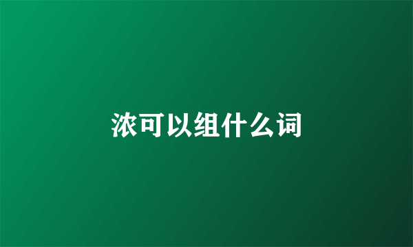 浓可以组什么词