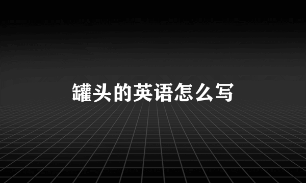 罐头的英语怎么写