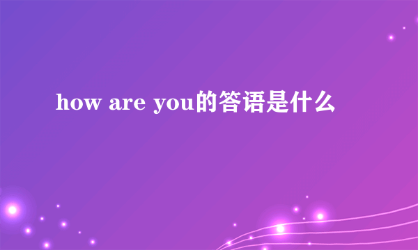 how are you的答语是什么