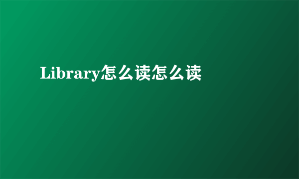 Library怎么读怎么读