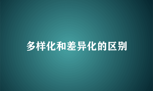 多样化和差异化的区别