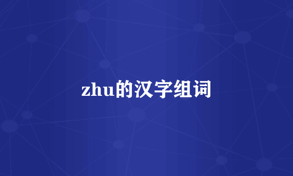 zhu的汉字组词