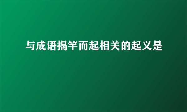 与成语揭竿而起相关的起义是