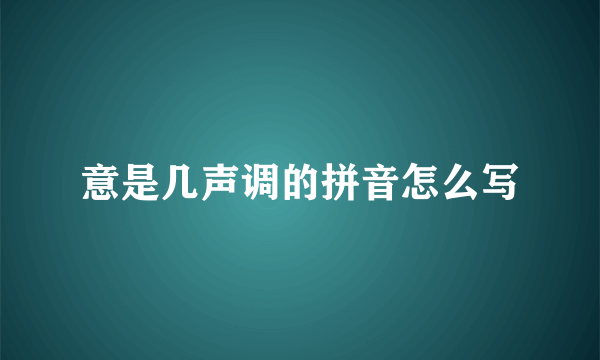 意是几声调的拼音怎么写