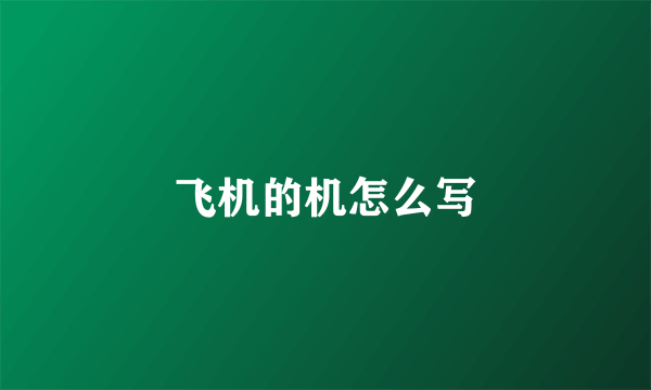 飞机的机怎么写