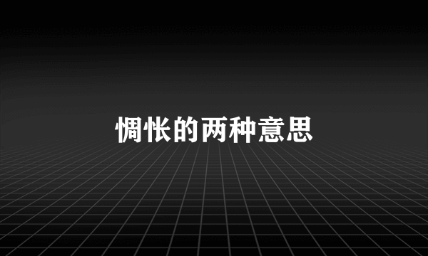 惆怅的两种意思