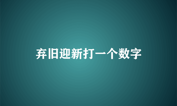 弃旧迎新打一个数字