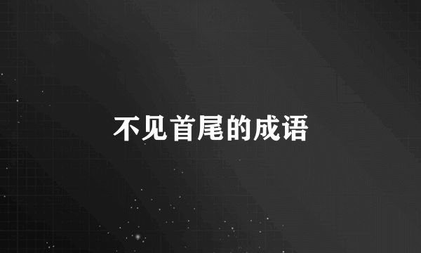 不见首尾的成语