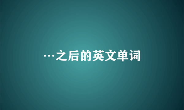 …之后的英文单词