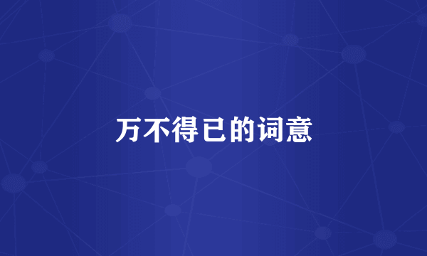 万不得已的词意