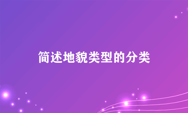 简述地貌类型的分类