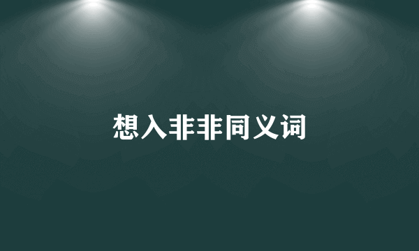想入非非同义词