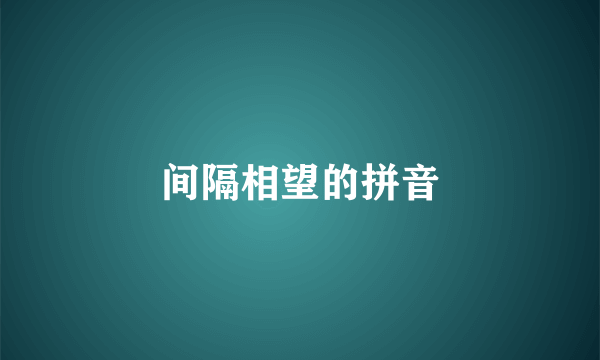 间隔相望的拼音