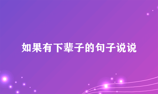 如果有下辈子的句子说说