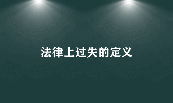 法律上过失的定义