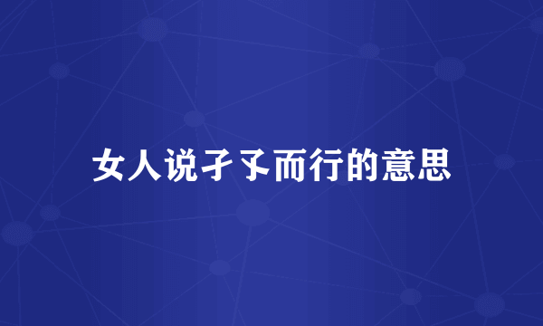 女人说孑孓而行的意思