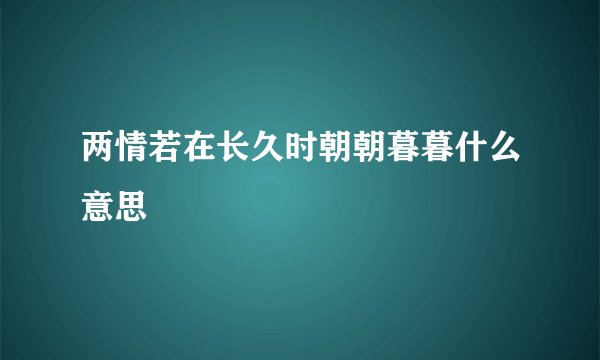 两情若在长久时朝朝暮暮什么意思