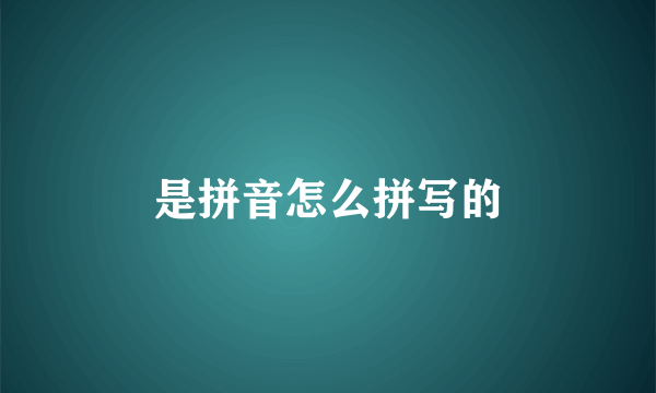是拼音怎么拼写的