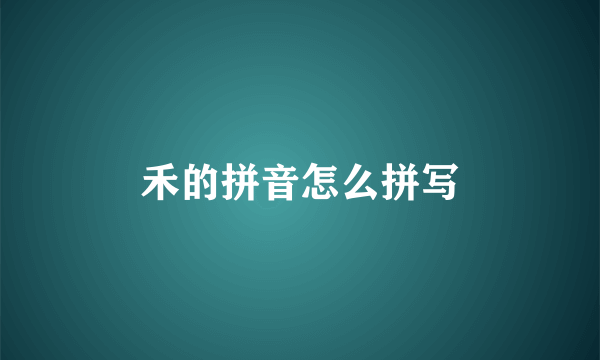 禾的拼音怎么拼写
