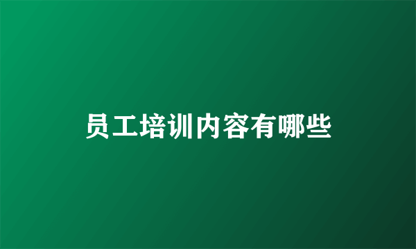 员工培训内容有哪些