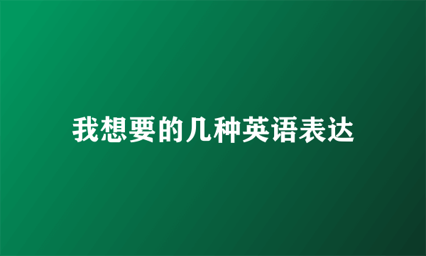 我想要的几种英语表达