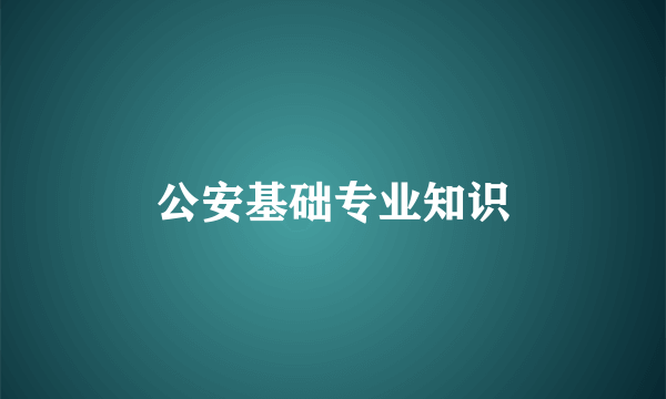 公安基础专业知识
