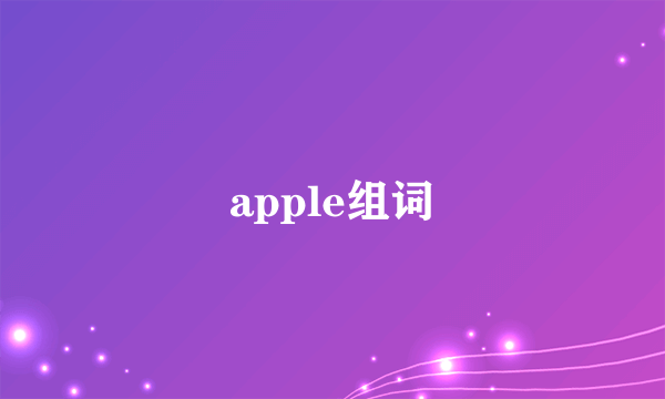 apple组词