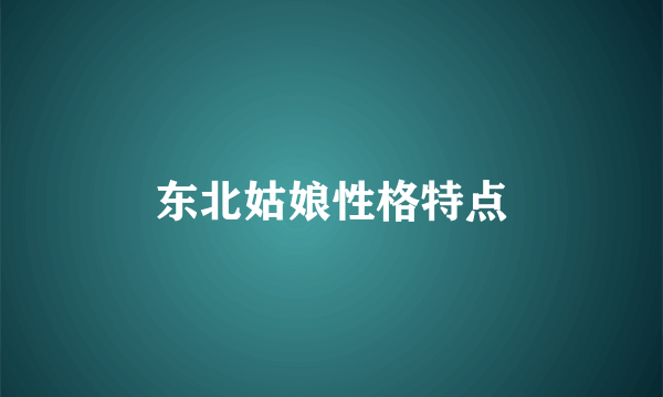 东北姑娘性格特点