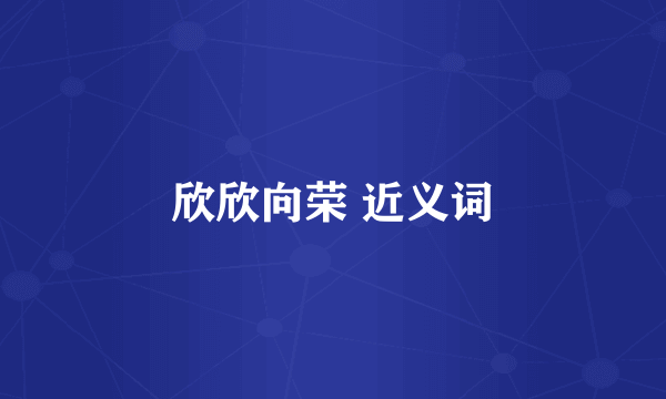 欣欣向荣 近义词