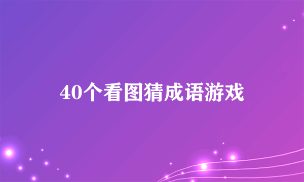 40个看图猜成语游戏