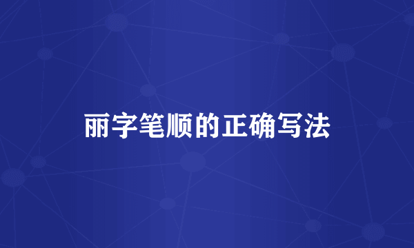 丽字笔顺的正确写法