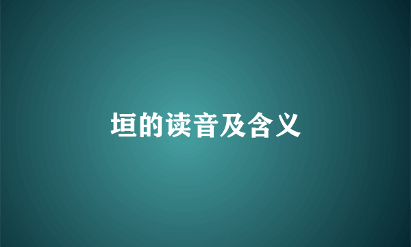 垣的读音及含义