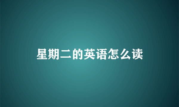 星期二的英语怎么读