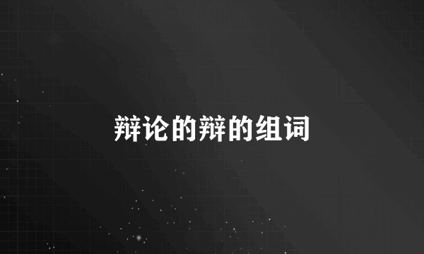 辩论的辩的组词