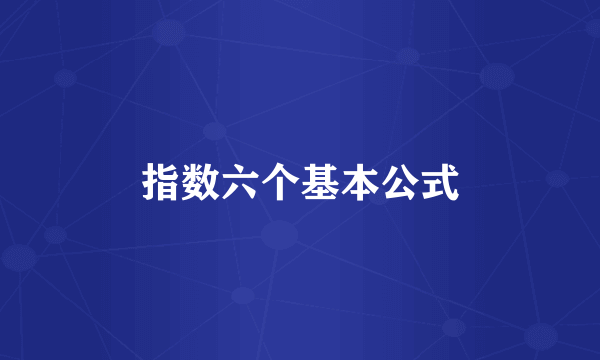 指数六个基本公式