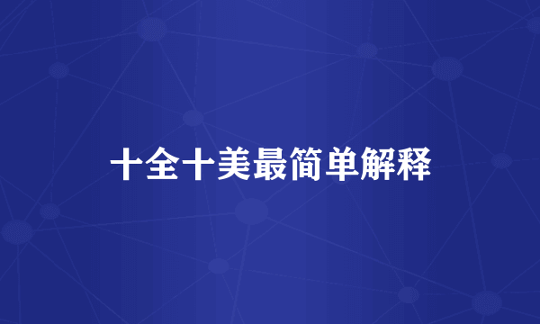 十全十美最简单解释