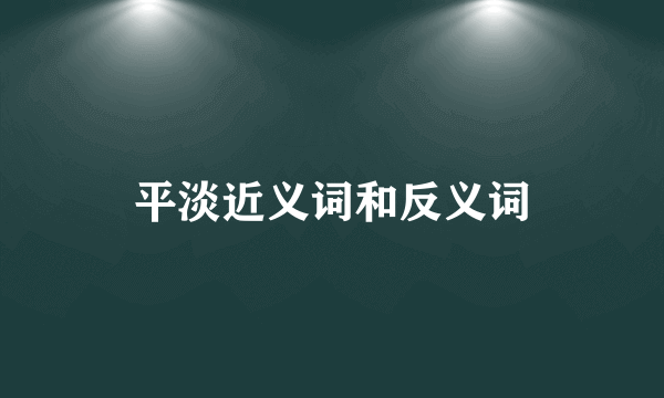 平淡近义词和反义词