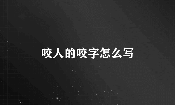 咬人的咬字怎么写
